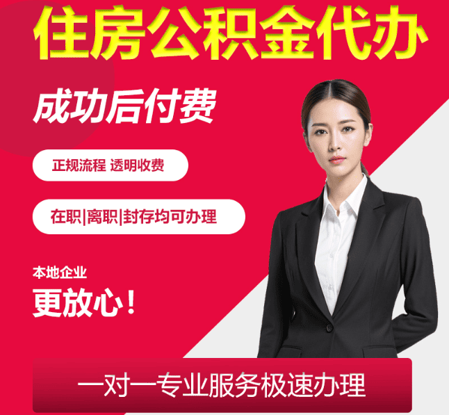浠水住房公积金代办