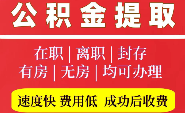 浠水2025年公积金提取政策